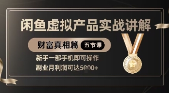 精品！闲鱼虚拟产品实战讲解，新手一部手机即可操作，副业月利润可达5k+-米秀网