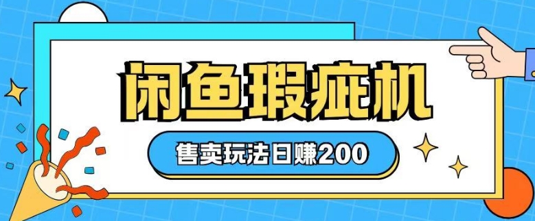 咸鱼瑕疵机售卖玩法0基础也能上手，日入2张-米秀网