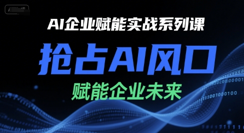 AI企业赋能实战系列课，抢占AI风口，赋能企业未来-米秀网