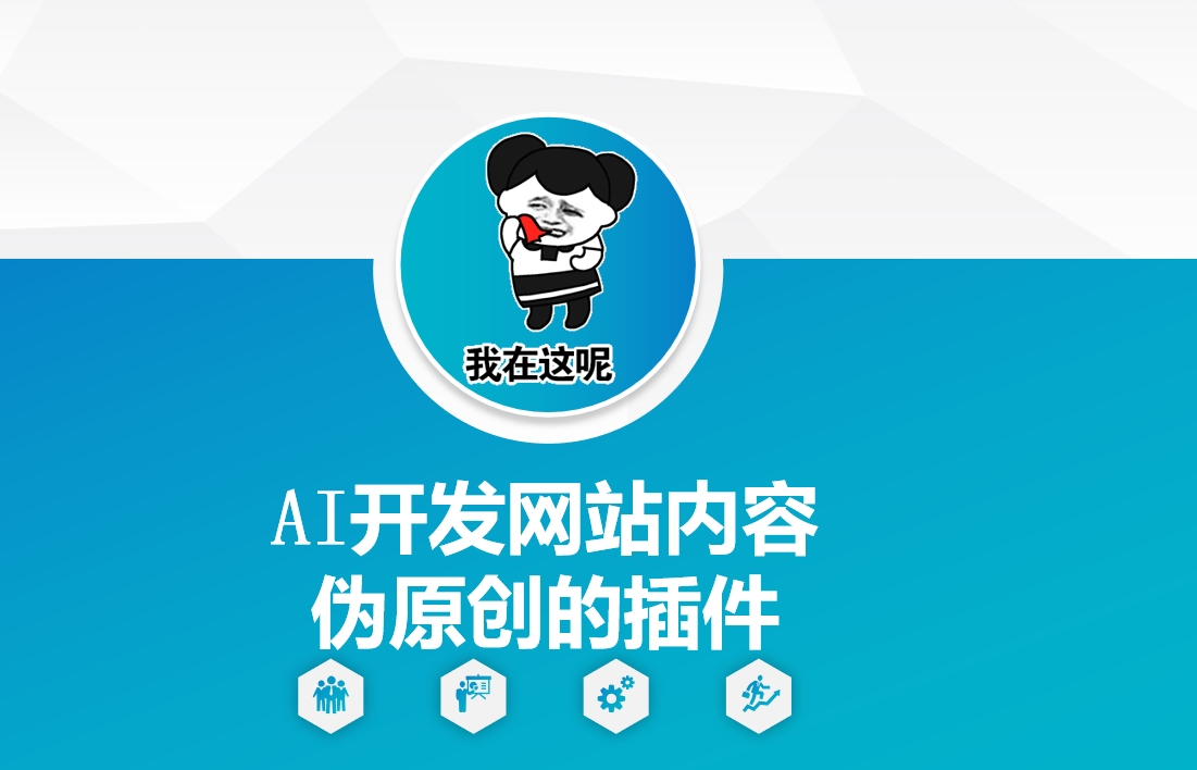 AI开发网站内容伪原创的插件，从零开始手把手教学-米秀网