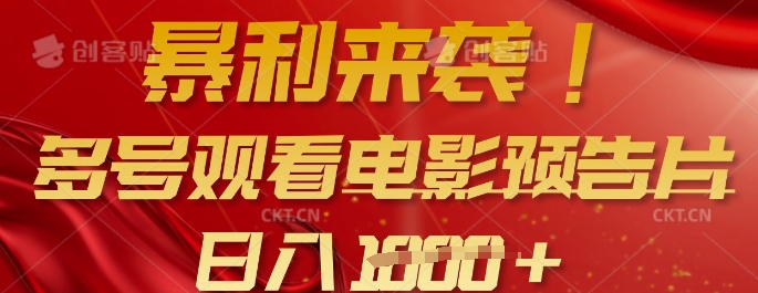 暴利来袭，多号观看电影预告片，可以批量可矩阵，日入多张-米秀网