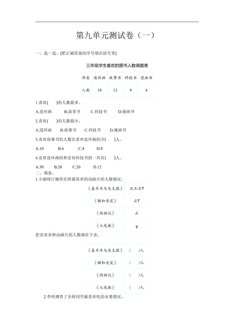 三下苏教版数学第九单元检测卷-1-米秀网