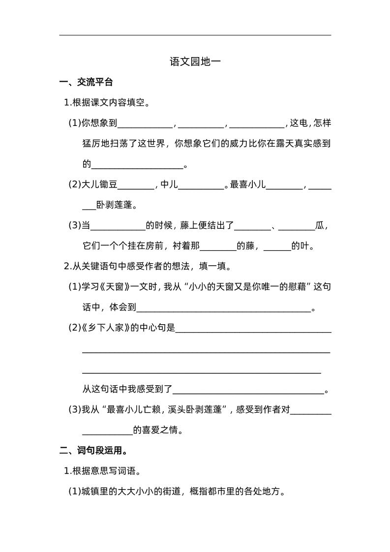 四下语文园地一：配套练习-米秀网