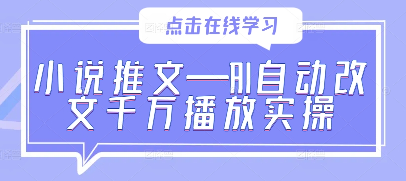 小说推文—AI自动改文千万播放实操-米秀网