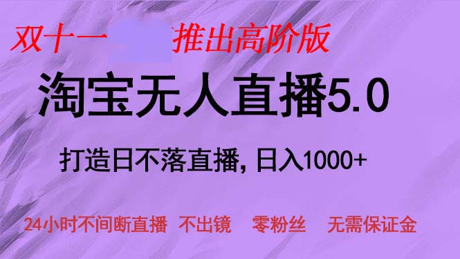 双十一推出淘宝无人直播5.0躺赚项目，日入1000+，适合新手小白，宝妈-米秀网