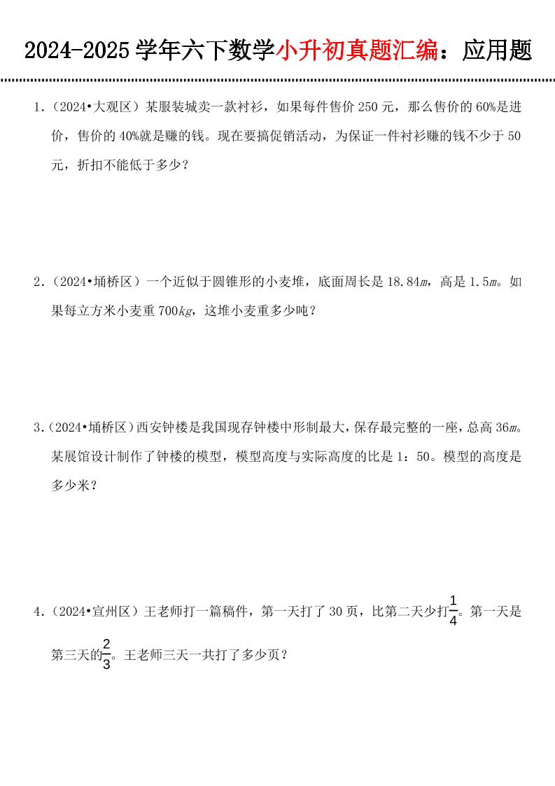 小升初数学【真题汇编：应用题】-米秀网