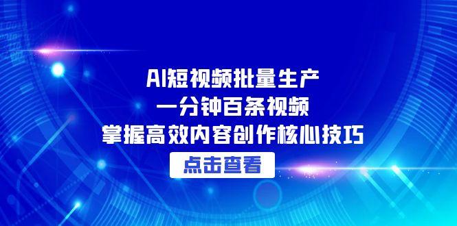 AI短视频批量生产：一分钟百条视频，掌握高效内容创作核心技巧-米秀网