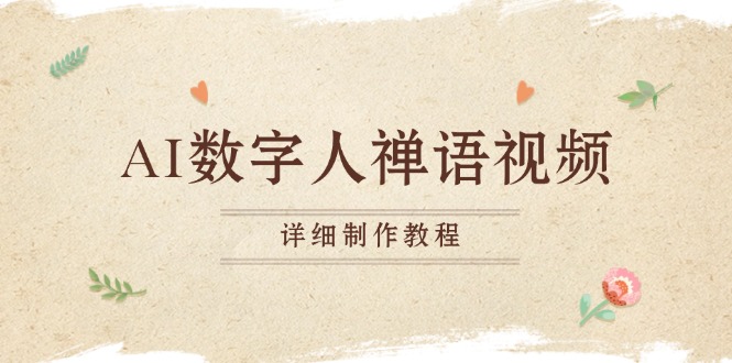 AI数字人禅语视频，小和尚开口说禅语，一禅小和尚，制作教程-米秀网