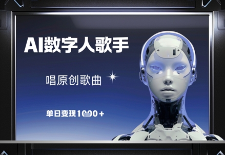 AI数字人歌手，唱原创歌曲，单日变现1k-米秀网