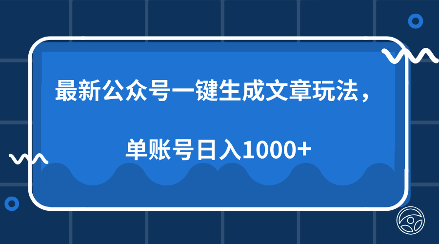 最新公众号AI一键生成文章玩法，单帐号日入1000+-米秀网