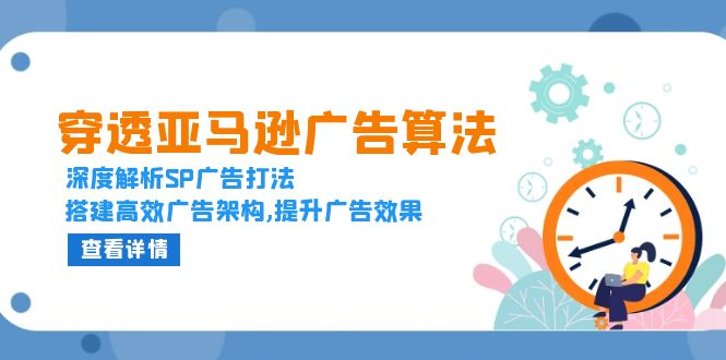 穿透亚马逊广告算法，深度解析SP广告打法，搭建高效广告架构,提升广告效果-米秀网