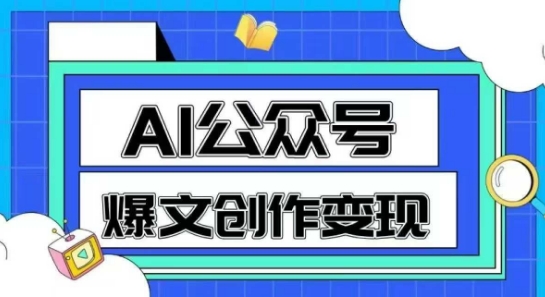 AI公众号爆文创作变现，教你一分钟生成一篇原创爆款文章-米秀网