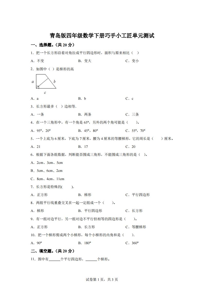 青岛版63数学四年级下册第四单元《巧手小工匠》单元测试卷-米秀网