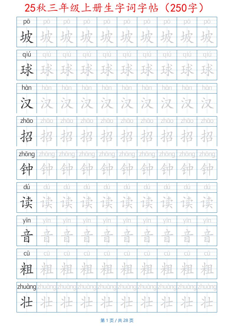 25秋三年级上册生字词字帖（250字）带拼音版-二上语文-米秀网