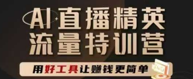AI直播精英官方特训营，直播底层逻辑和ai实操技巧，用好工具让挣米更简单-米秀网