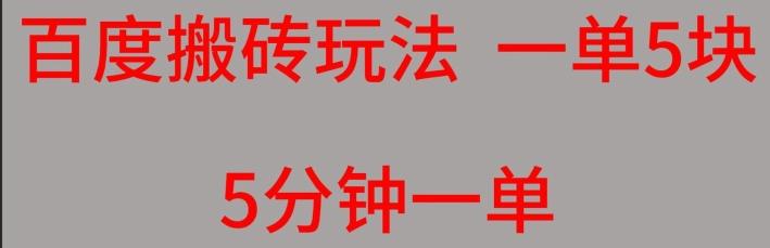 百度搬砖项目一单5块5分钟一单可批量操作-米秀网