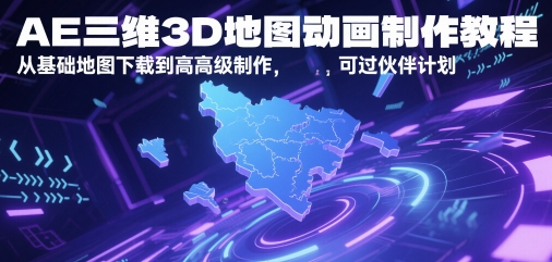 AE三维3D地图动画制作教程，从基础地图下载到高级制作，可过伙伴计划-米秀网