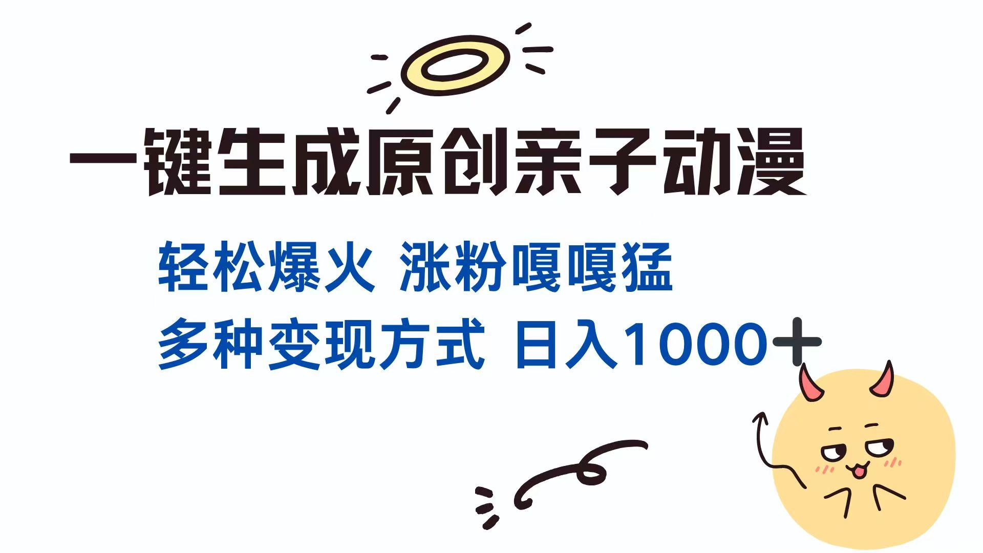 一键生成原创亲子对话动漫 单视频破千万播放 多种变现方式 日入1000+-米秀网