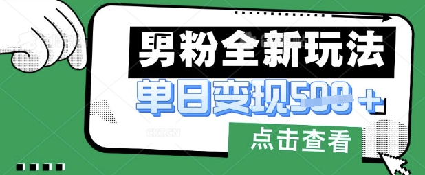 最新男粉暴力变现项目实操版教程，小白也能轻松上手，月入1w【揭秘】-米秀网