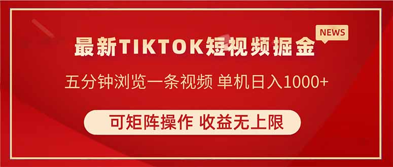 TIKTOK短视频暴力掘金 单机收益500+收益无上限 可矩阵操作 实现睡后收入-米秀网