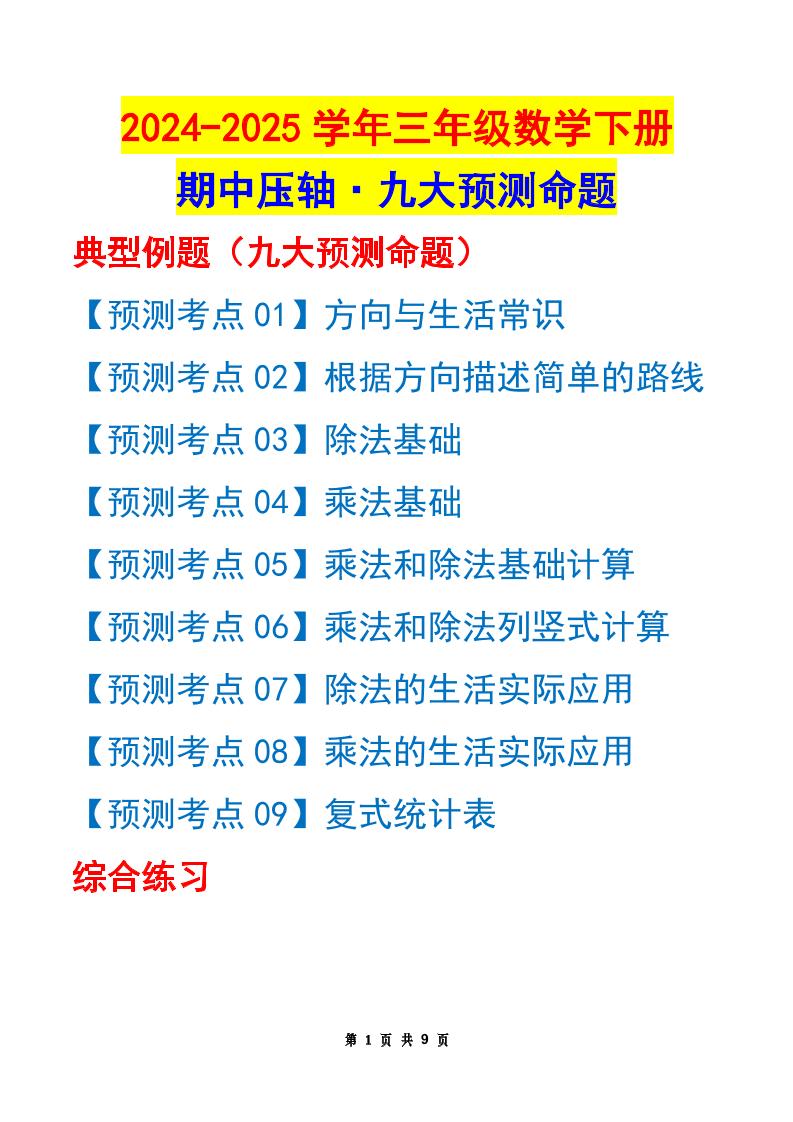 三下数学期中压轴预测命题（原卷版）人教版9页-米秀网