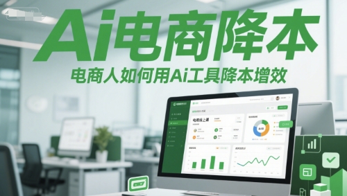 Ai电商降本增效线上课，电商人如何用Ai工具降本增效-米秀网