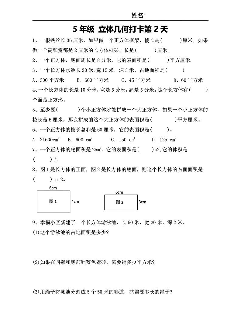 【期末复习每日系列】五年级下册数学立体几何打卡练习每日一练插图1