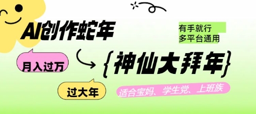 AI创作蛇年各路神仙大拜年，月入过万，有手就行，多平台通用！-米秀网