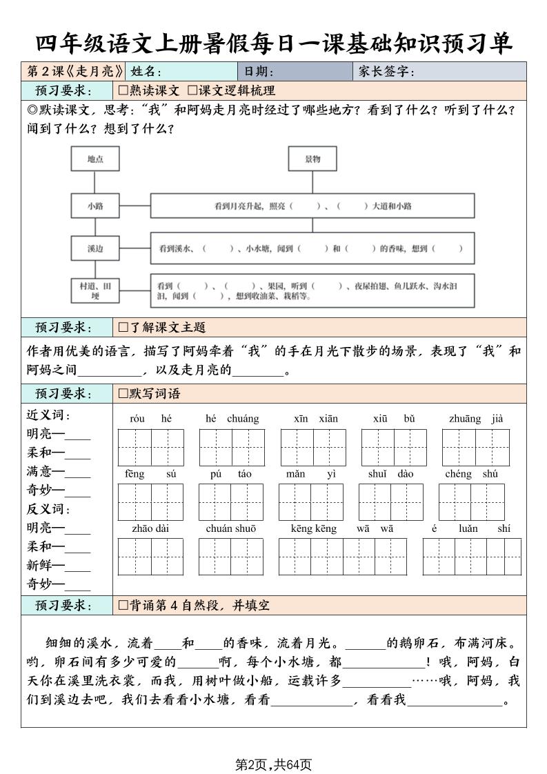 四上语文暑假每日一课基础知识预习单（含答案64页）插图1