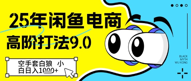 25年闲鱼电商高阶打法9.0，空手套白狼，小白日入几张-米秀网