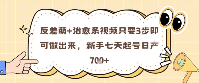 反差萌+治愈系视频只要3步即可做出来，新手七天起号日产7张-米秀网