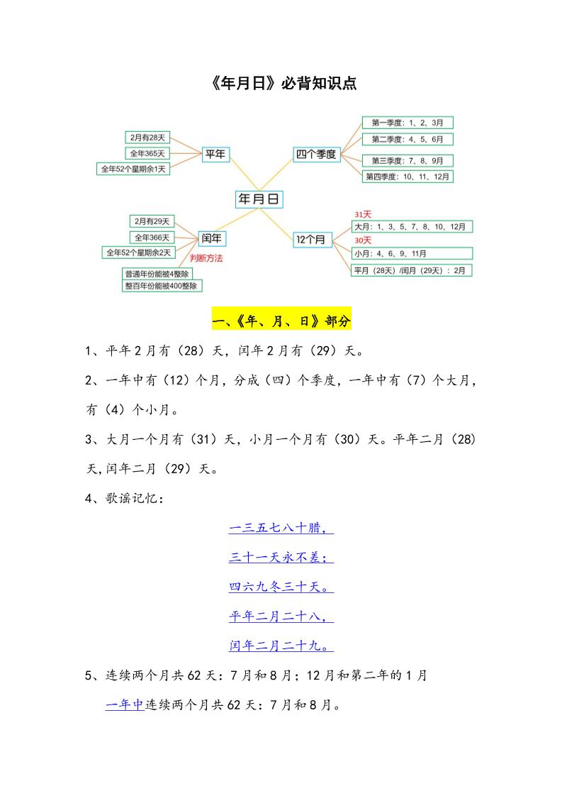 三下数学年月日必背知识点整理-米秀网
