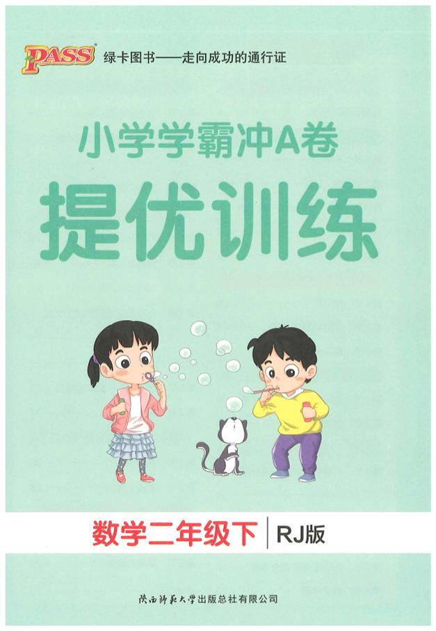二下人教数学学霸冲A卷提优训练（课时练）-米秀网