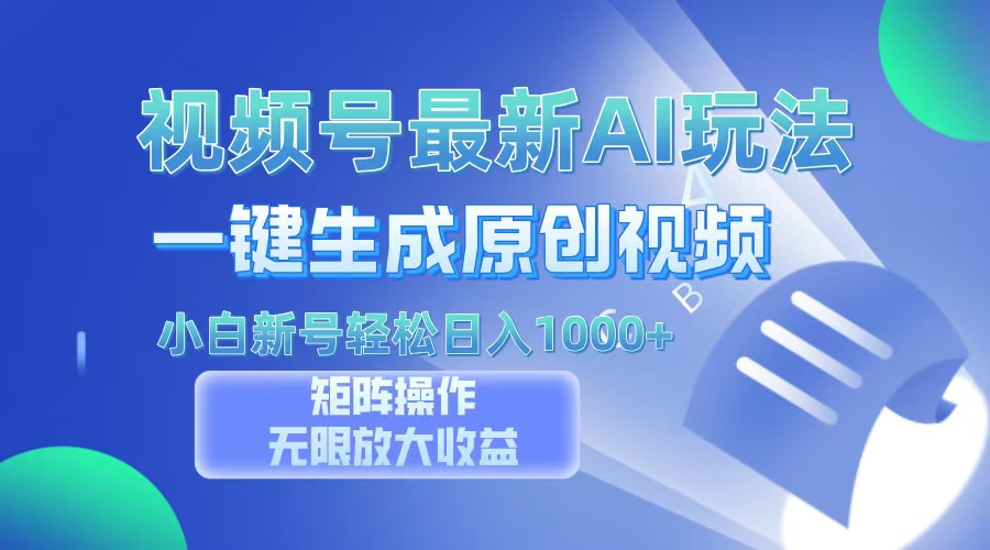 视频号最新AI万法，一键生成原创视频，小白新号也能轻松日入100+-米秀网