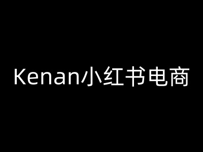 Kenan小红书电商-kenan小红书教程-米秀网