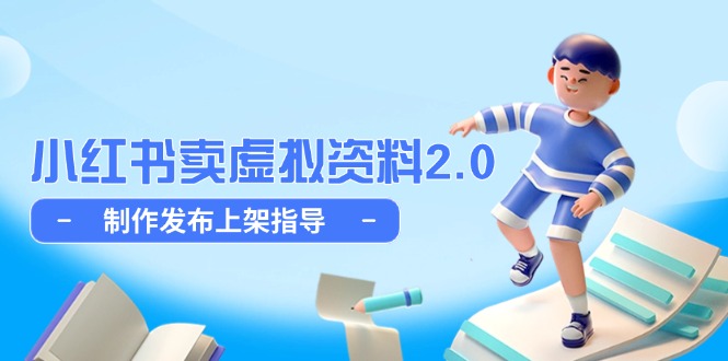 小红书卖虚拟资料2.0，制作发布上架指导，简单玩法细水长流-米秀网