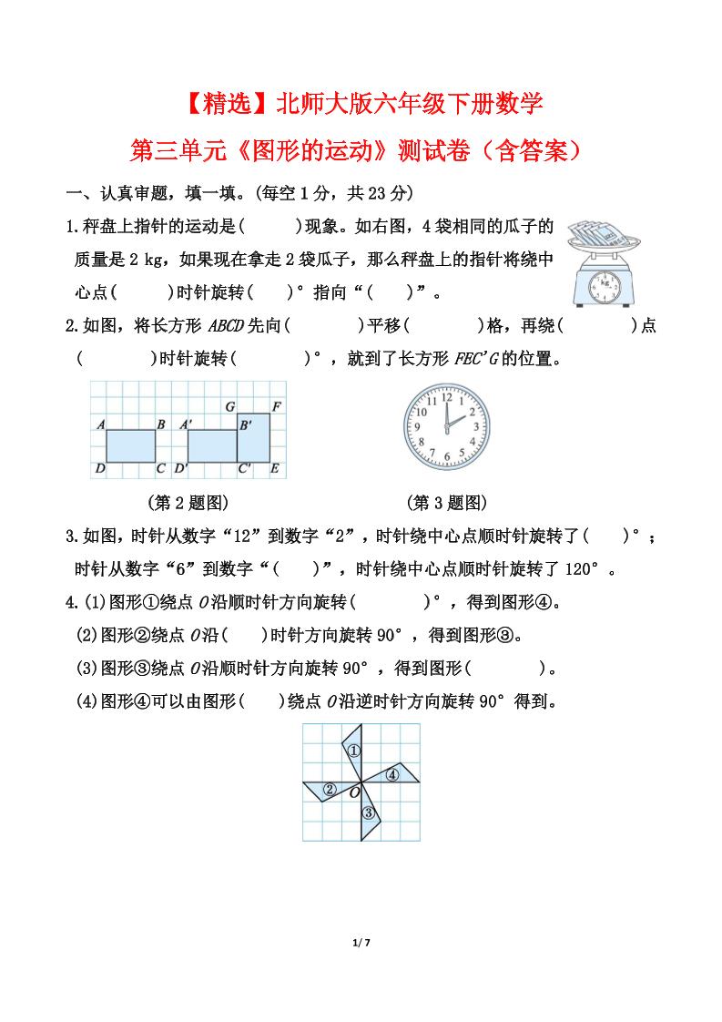 【精选】北师大版六年级下册数学第三单元《图形的运动》测试卷（含答案）-米秀网