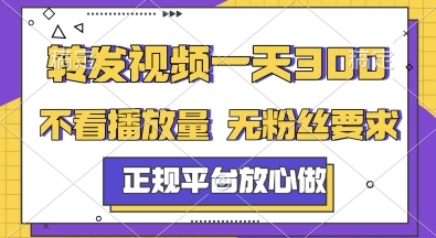 转发视频一天3张+，正规平台放心做，不看播放量，无粉丝要求，随时随地挣收益【揭秘】-米秀网