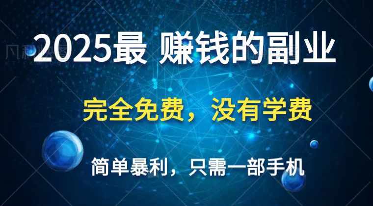 2025最简单最暴利项目，一部手机，日入过万，普通人翻身的唯一机会(没有学费)-米秀网