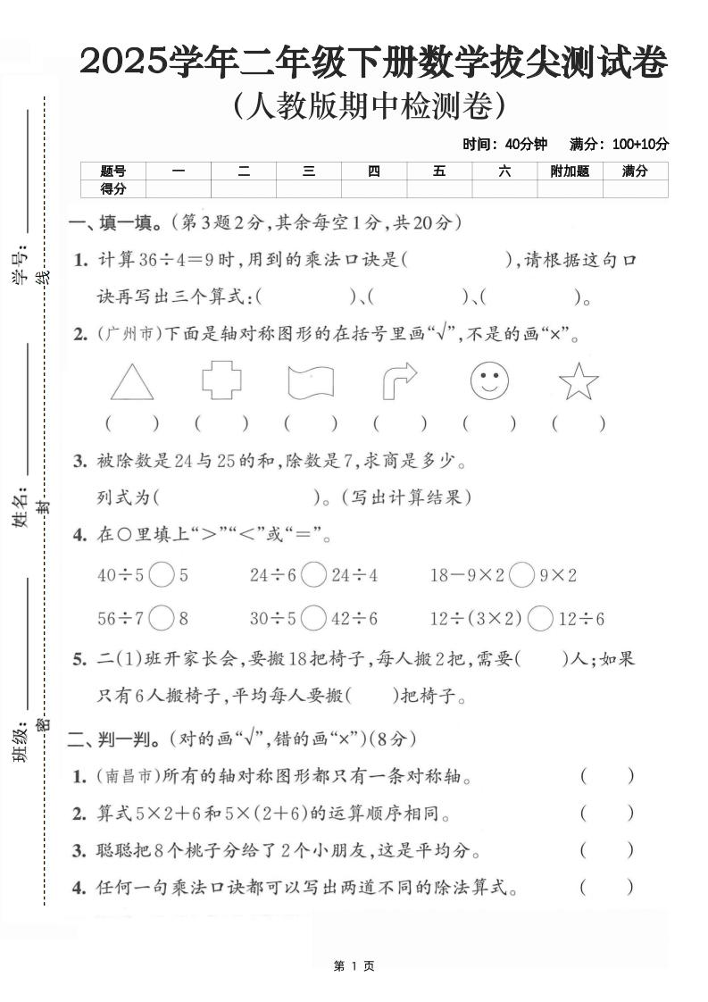 二下数学拔尖测试卷-计算36÷4（含人教版答案5页）-米秀网