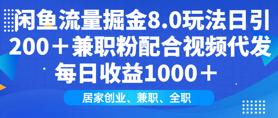 闲鱼流量掘金8.0玩法日引200＋兼职粉配合视频代发日入1000＋收益适合互…-米秀网
