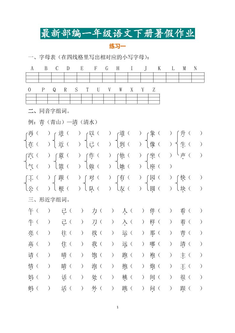 最新部编一年级语文下册暑假作业-米秀网