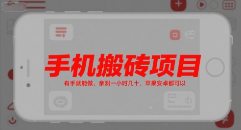 手机搬砖项目，有手就能做，亲测一小时几十，苹果安卓都可以-米秀网