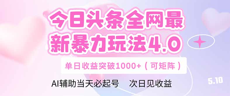 今日头条全网最新暴力玩法4.0  deepseek+今日头条 轻松矩阵  单日收益…-米秀网