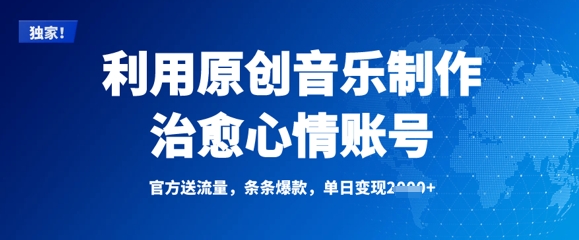利用原创音乐制作治愈心情账号，条条爆款，单日变现多张-米秀网