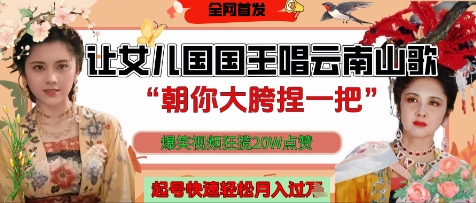 让女儿国国王开口唱云南山歌“朝你大胯捏一把”，爆笑视频狂揽点赞20W点赞，熟练后起号快轻松月入过W-米秀网