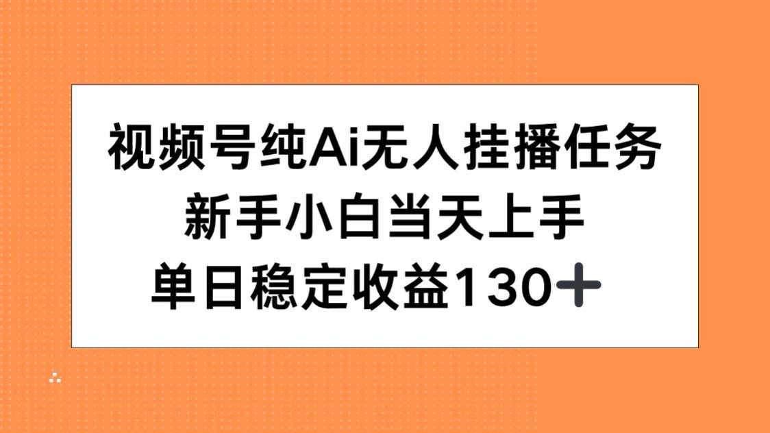 视频号纯AI无人挂播任务，新手小白当天上手，单日稳定收益130+-米秀网