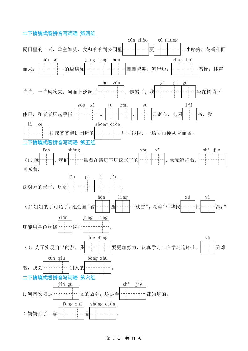 二下语文期末复习情景式看拼音写词语（含答案11页）插图1