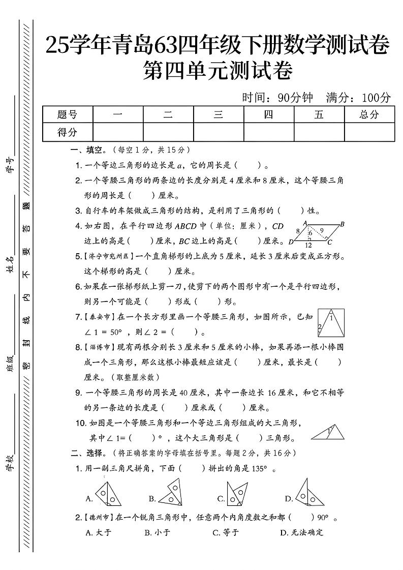 四年级下数学第四单元测试卷《青岛63版》-1-米秀网