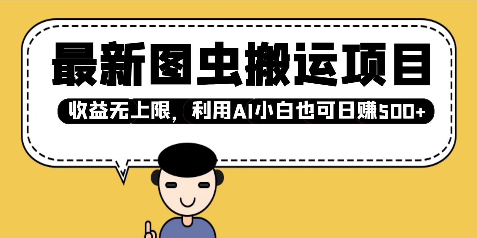 最新图虫搬运项目，收益无上限，利用AI小白也可日赚500+-米秀网